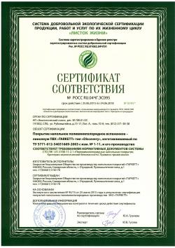 Экологический сертификат Листок Жизни